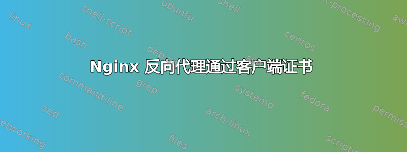 Nginx 反向代理通过客户端证书