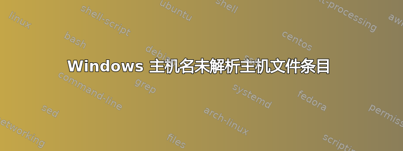 Windows 主机名未解析主机文件条目