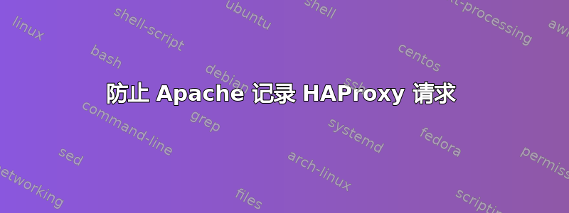 防止 Apache 记录 HAProxy 请求