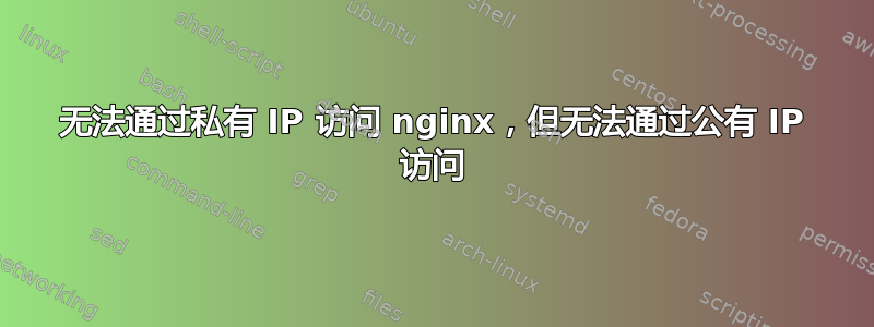 无法通过私有 IP 访问 nginx，但无法通过公有 IP 访问