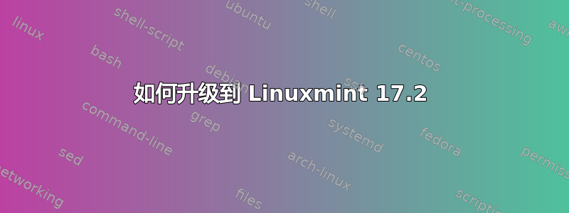 如何升级到 Linuxmint 17.2