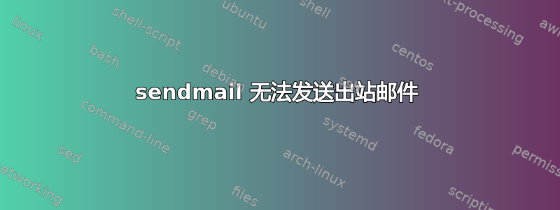 sendmail 无法发送出站邮件