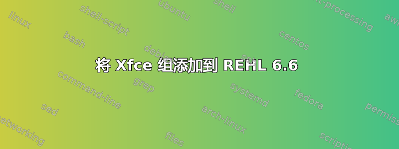 将 Xfce 组添加到 REHL 6.6