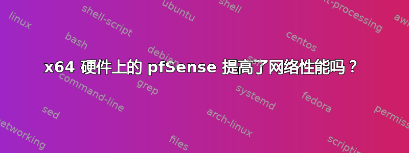 x64 硬件上的 pfSense 提高了网络性能吗？