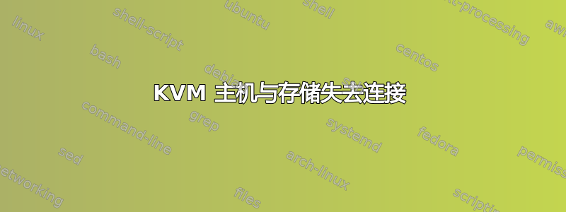 KVM 主机与存储失去连接