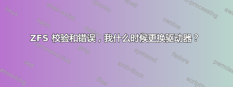 ZFS 校验和错误，我什么时候更换驱动器？