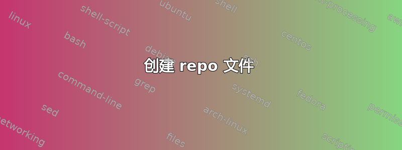 创建 repo 文件