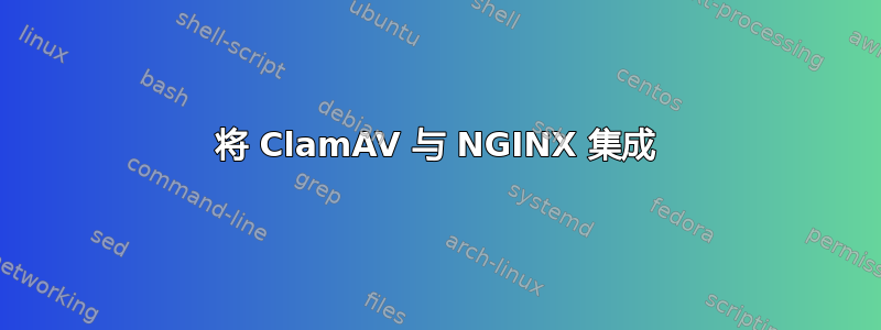 将 ClamAV 与 NGINX 集成