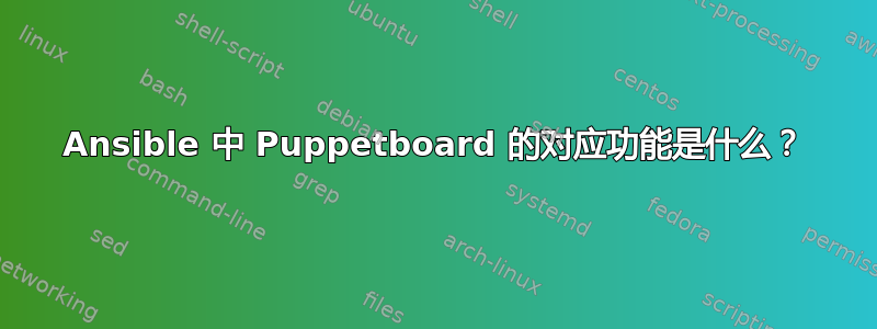 Ansible 中 Puppetboard 的对应功能是什么？