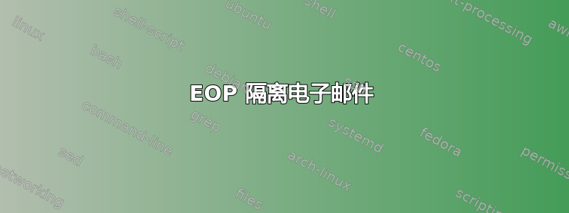 EOP 隔离电子邮件