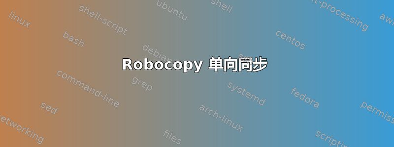 Robocopy 单向同步