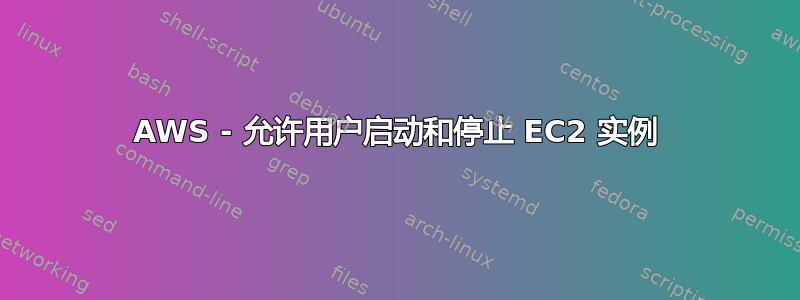 AWS - 允许用户启动和停止 EC2 实例