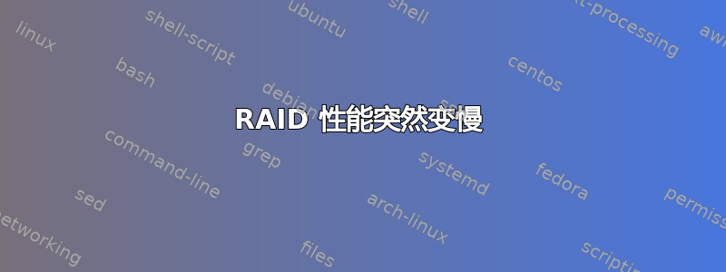 RAID 性能突然变慢