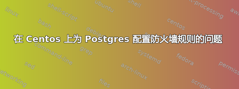 在 Centos 上为 Postgres 配置防火墙规则的问题