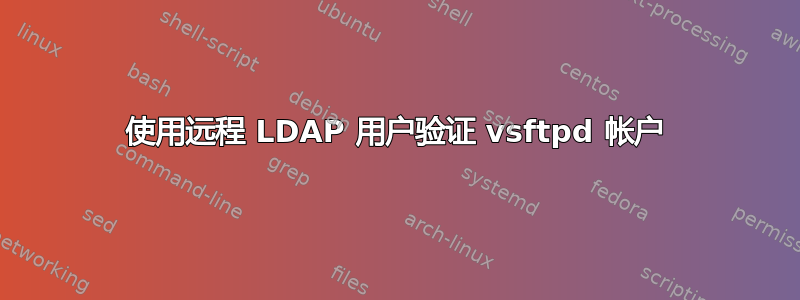 使用远程 LDAP 用户验证 vsftpd 帐户