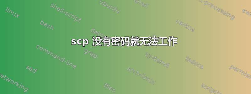 scp 没有密码就无法工作