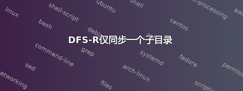 DFS-R仅同步一个子目录