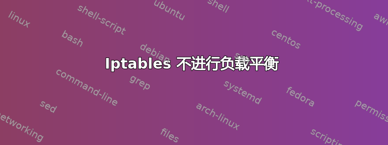 Iptables 不进行负载平衡