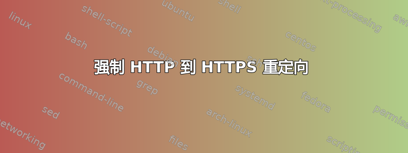 强制 HTTP 到 HTTPS 重定向