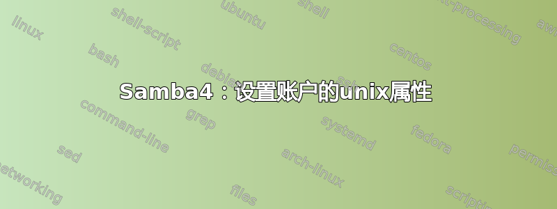 Samba4：设置账户的unix属性