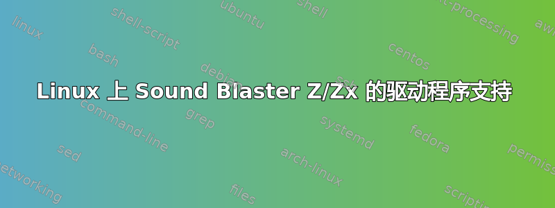 Linux 上 Sound Blaster Z/Zx 的驱动程序支持