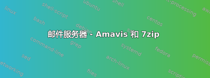 邮件服务器 - Amavis 和 7zip