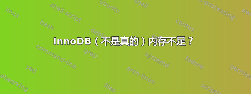 InnoDB（不是真的）内存不足？