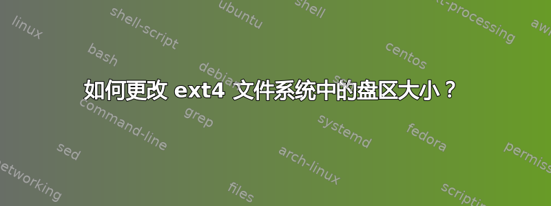 如何更改 ext4 文件系统中的盘区大小？