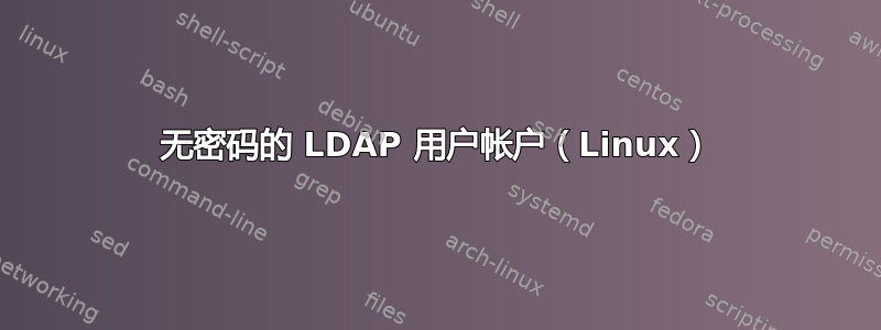 无密码的 LDAP 用户帐户（Linux）