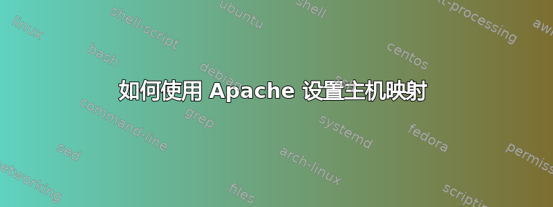 如何使用 Apache 设置主机映射