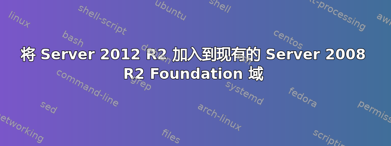 将 Server 2012 R2 加入到现有的 Server 2008 R2 Foundation 域