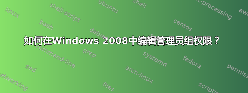 如何在Windows 2008中编辑管理员组权限？