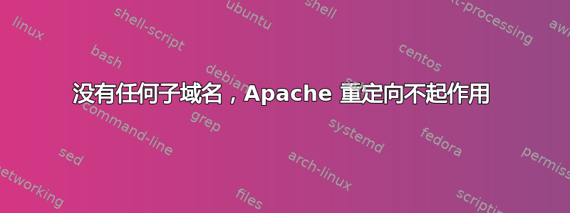 没有任何子域名，Apache 重定向不起作用