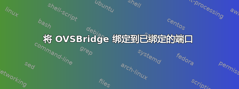 将 OVSBridge 绑定到已绑定的端口