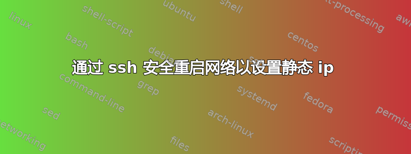 通过 ssh 安全重启网络以设置静态 ip