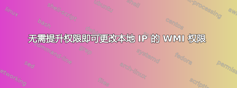 无需提升权限即可更改本地 IP 的 WMI 权限