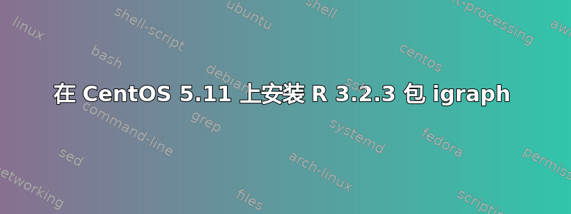 在 CentOS 5.11 上安装 R 3.2.3 包 igraph