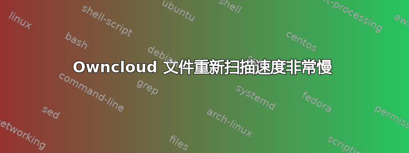 Owncloud 文件重新扫描速度非常慢