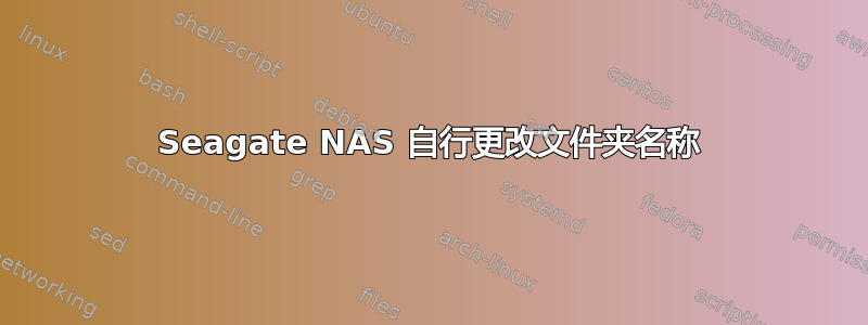 Seagate NAS 自行更改文件夹名称