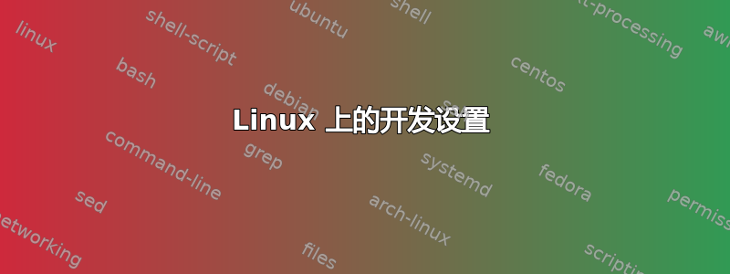 Linux 上的开发设置