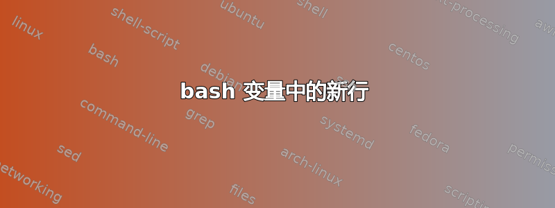 bash 变量中的新行