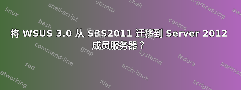 将 WSUS 3.0 从 SBS2011 迁移到 Server 2012 成员服务器？