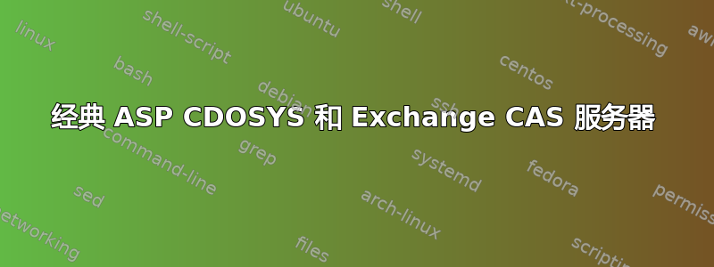 经典 ASP CDOSYS 和 Exchange CAS 服务器