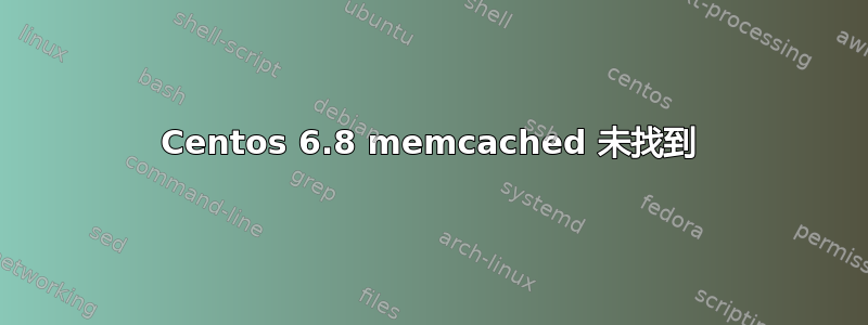 Centos 6.8 memcached 未找到