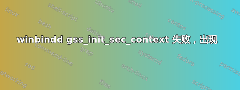 winbindd gss_init_sec_context 失败，出现 