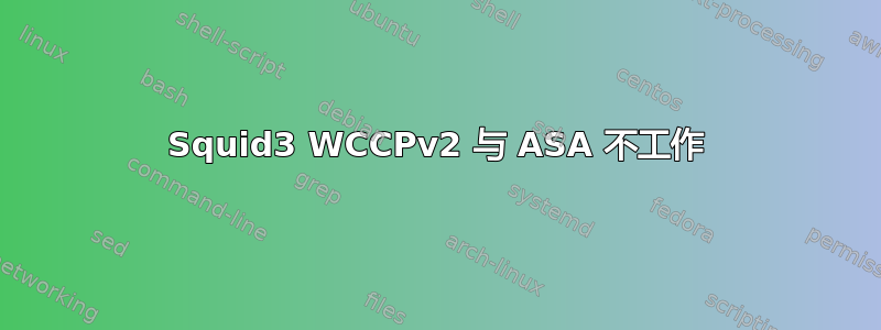 Squid3 WCCPv2 与 ASA 不工作