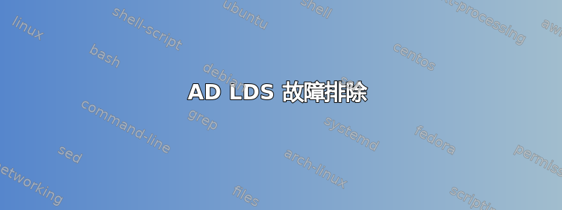 AD LDS 故障排除