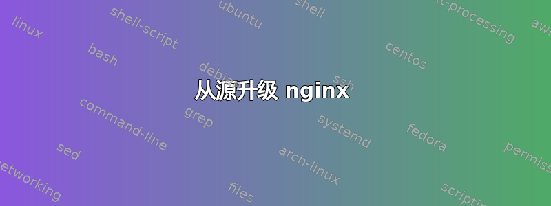 从源升级 nginx