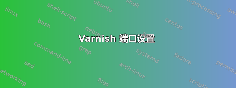 Varnish 端口设置