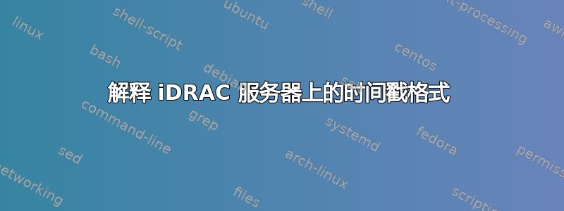 解释 iDRAC 服务器上的时间戳格式